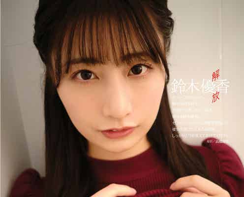 鈴木優香、ニット脱ぎ美バスト披露 セクシーシチュエーションに挑戦