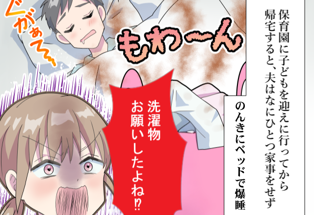 妻「洗濯物お願いしたよね！？」夫「夢の中ではやってた☆」妻が仕事から帰るまで【爆睡】していた夫に、言い訳された結果…。