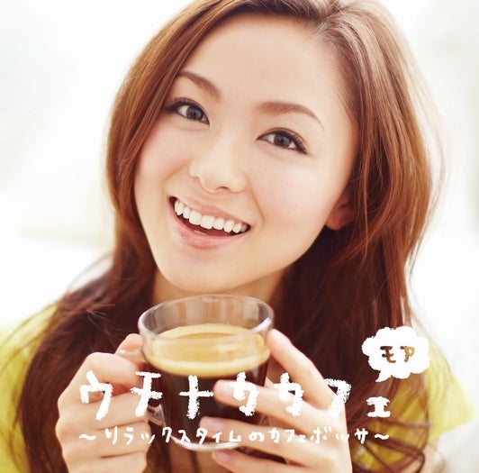 徳澤直子、初のCDジャケット撮影　コーヒー片手にリラックス