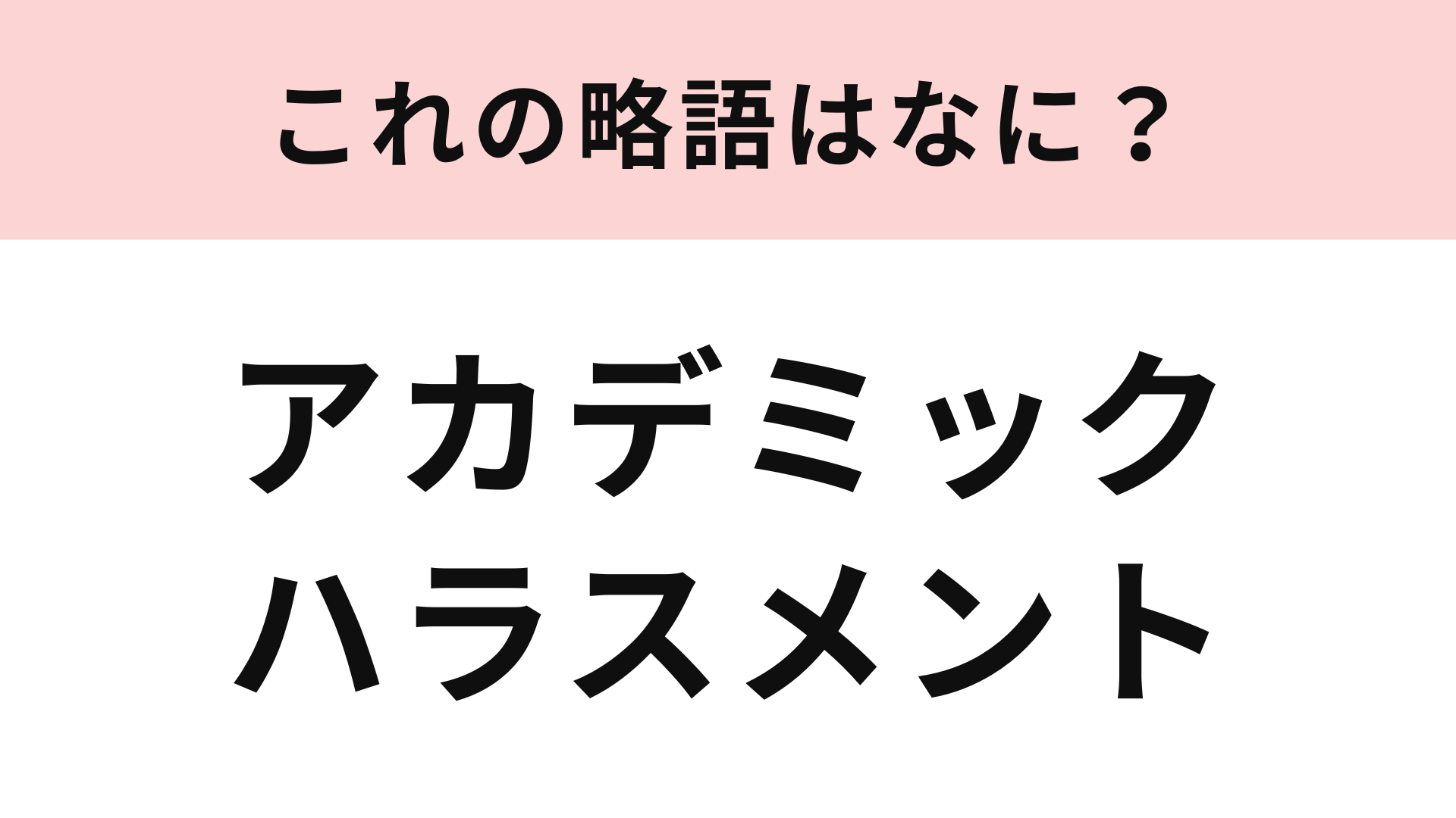 「アカデミックハラスメント」の略語は？意味も答えてほしい...！