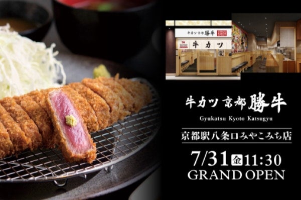 【京都駅】アクセス抜群！ 「牛カツ京都勝牛」が京都駅八条口「近鉄名店街みやこみち」にオープン