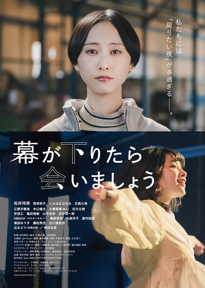 「幕が下りたら会いましょう」ポスタービジュアル(C)avex entertainment Inc