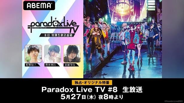 声優の梶原岳人、豊永利行、近藤孝行出演「Paradox Live TV」独占