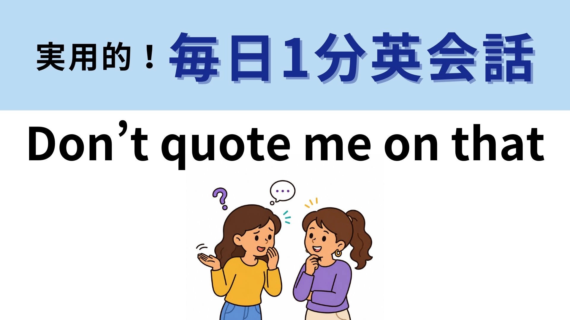 「Don’t quote me on that」の意味は？確信がない話をするときに！【1分英会話】