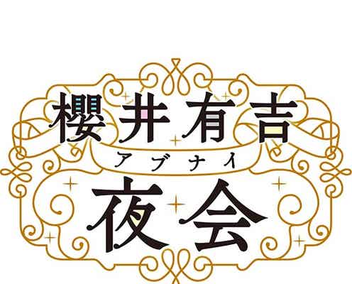 嵐・櫻井翔にメンバーが突撃 人気の“夜会”シリーズ第3弾