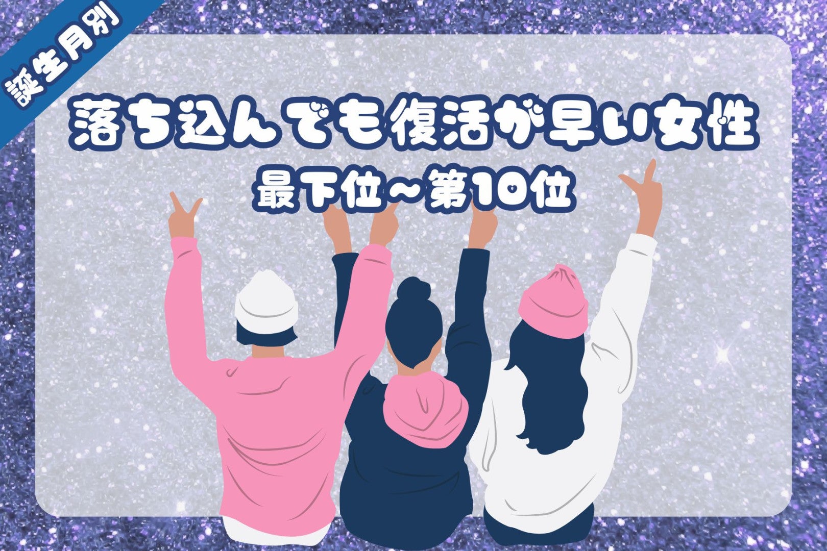 【誕生月別】落ち込んでも復活が早い女性ランキング＜最下位～第１０位＞