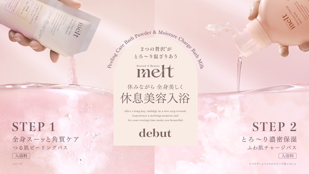 花王「melt」よりブランド初、とろける重炭酸ミルクバスの入浴料が登場！