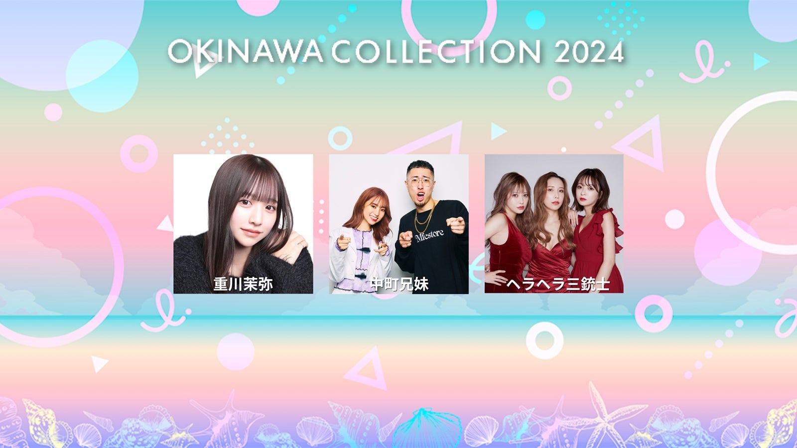 Da-iCE・中町兄妹・HIMEKAら「OKINAWA COLLECTION 2024」第2弾出演者発表