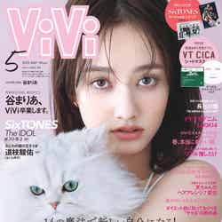 「ViVi」5月号（3月23日発売）通常版表紙：谷まりあ（画像提供：講談社）