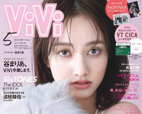 「ViVi」卒業・谷まりあ、色気醸す可愛さで表紙登場 愛溢れるラスト特集