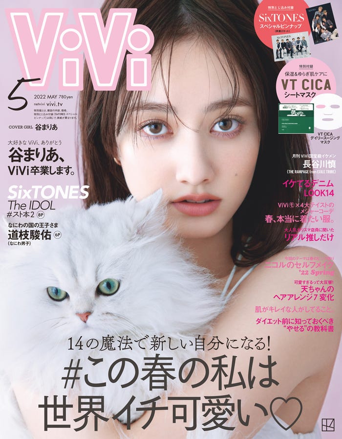 「ViVi」5月号(3月23日発売)通常版表紙:谷まりあ(画像提供:講談社)