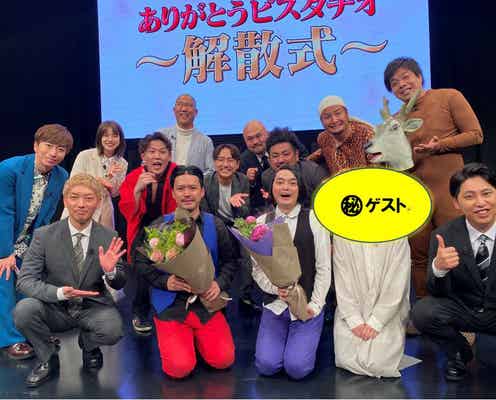 A.B.C-Z河合郁人、ピスタチオ解散式で渾身のネタ披露 サプライズゲスト登場