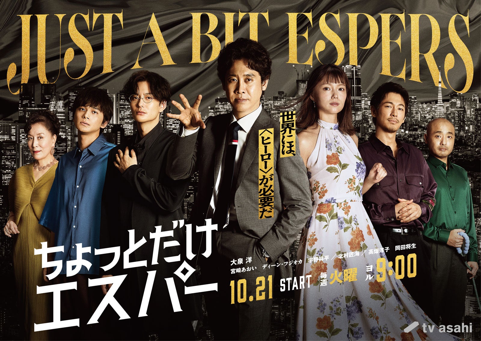 「ちょっとだけエスパー」ポスタービジュアル（C）テレビ朝日