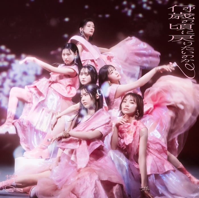 櫻坂46「何歳の頃に戻りたいのか?」(2月21日発売)通常盤(提供写真)