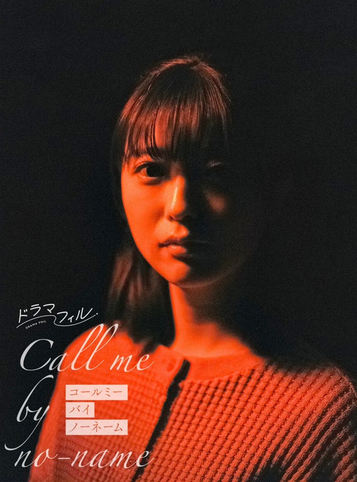 工藤美桜(C)「コールミー・バイ・ノーネーム」製作委員会・MBS