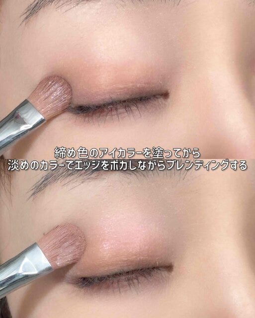 アイシャドウは締め色を塗ってから淡いカラーでぼかす