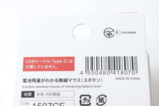 ダイソー　電池残量がわかる無線マウス（3ボタン）　パッケージ　JANコード