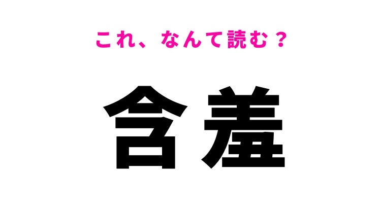 【漢字クイズ】「含羞」はなんて読む？はにかむことを表します！