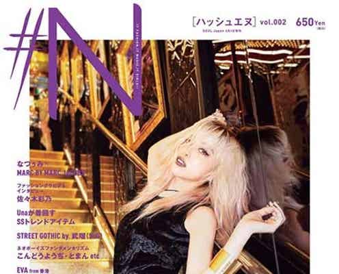 斉藤夏海・植野有砂・佐々木彩乃のファッション×カルチャー誌に反響 新世代スターが集結