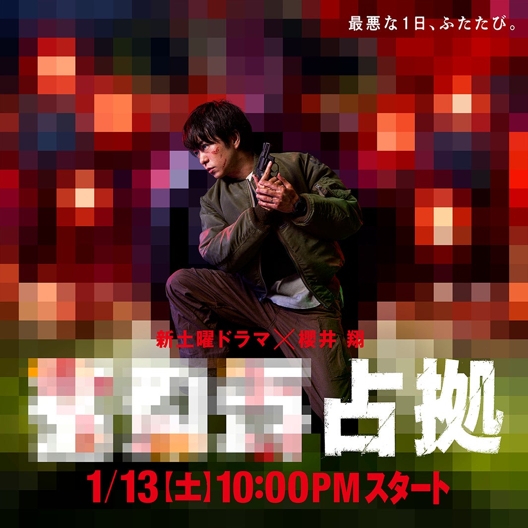 櫻井翔主演「XXX占拠」ほぼ全モザイク“仮ビジュアル”解禁 「大