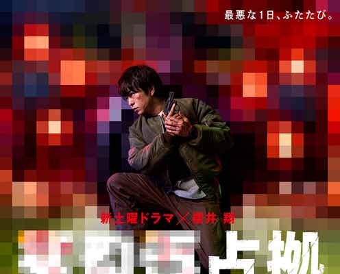 櫻井翔主演「XXX占拠」ほぼ全モザイク“仮ビジュアル”解禁 「大病院占拠」総集編放送も決定