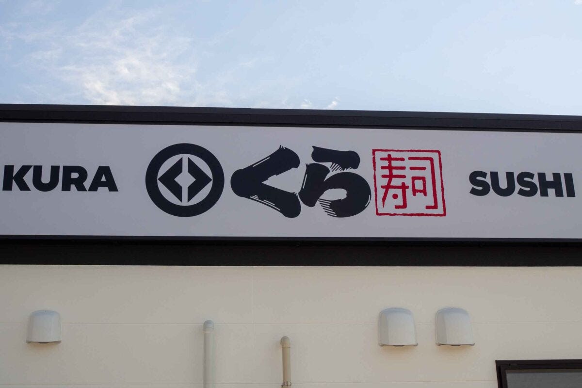 くら寿司宇和島店