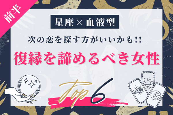 星座ｘ血液型占い 復縁を諦めた方が良い女性ランキングtop6 前半 モデルプレス