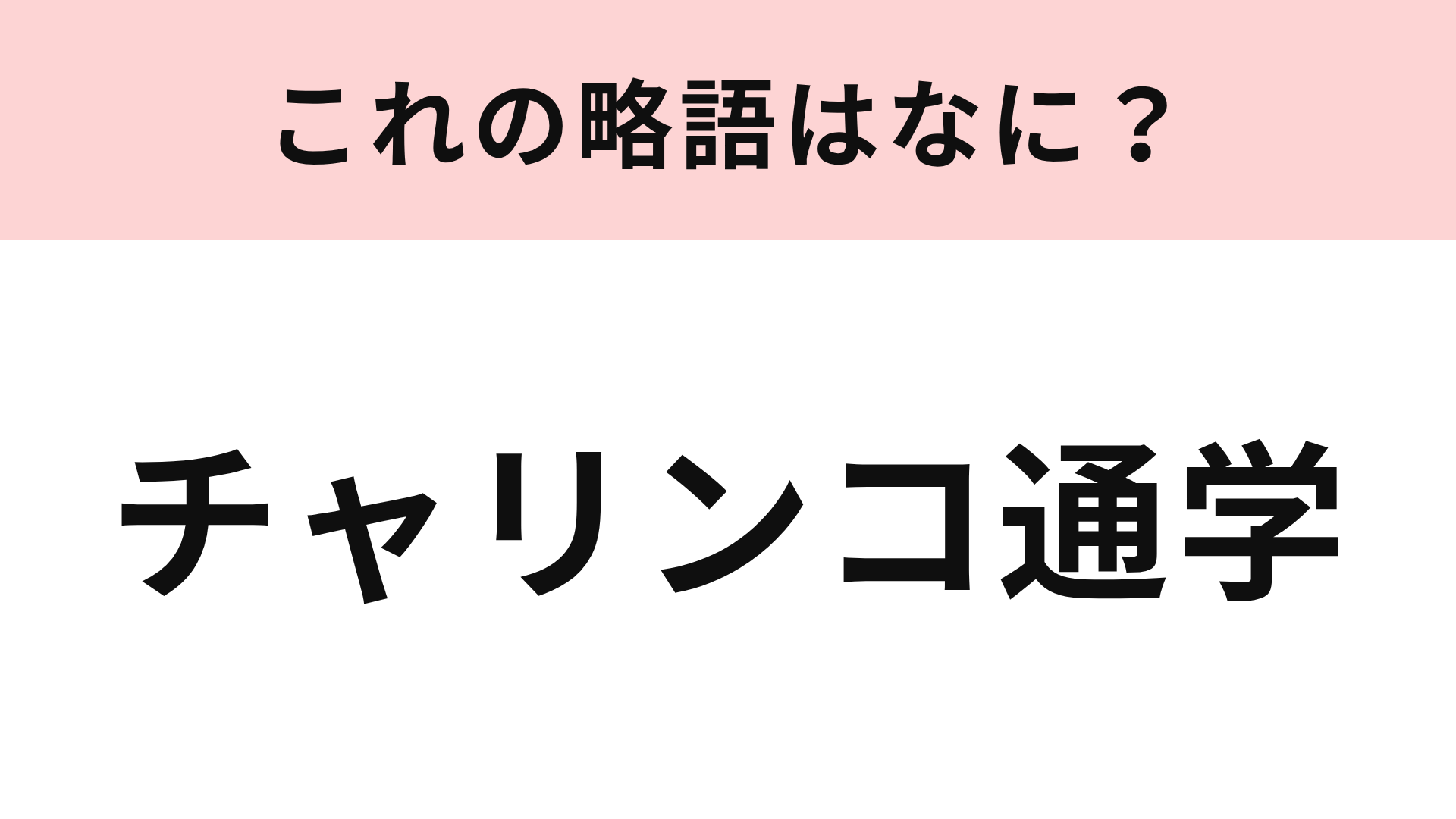 【略語クイズ】「チャリンコ通学」の略語は？学生時代を思い出す通学ワード！