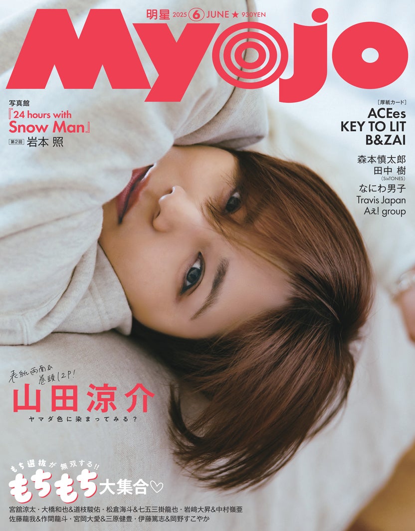 Hey! Say! JUMP山田涼介、色気放つ2つの表情「Myojo」表紙で
