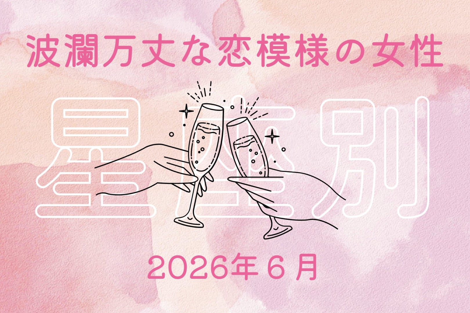 【星座別】2026年６月、波瀾万丈な恋模様の女性ランキング＜第４位〜第６位＞