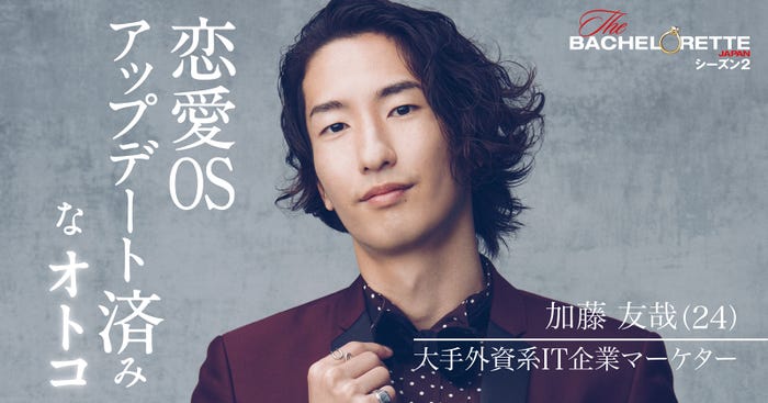 加藤友哉「バチェロレッテ・ジャパン」シーズン2(C) 2022 Warner Bros. International Television Production Limited