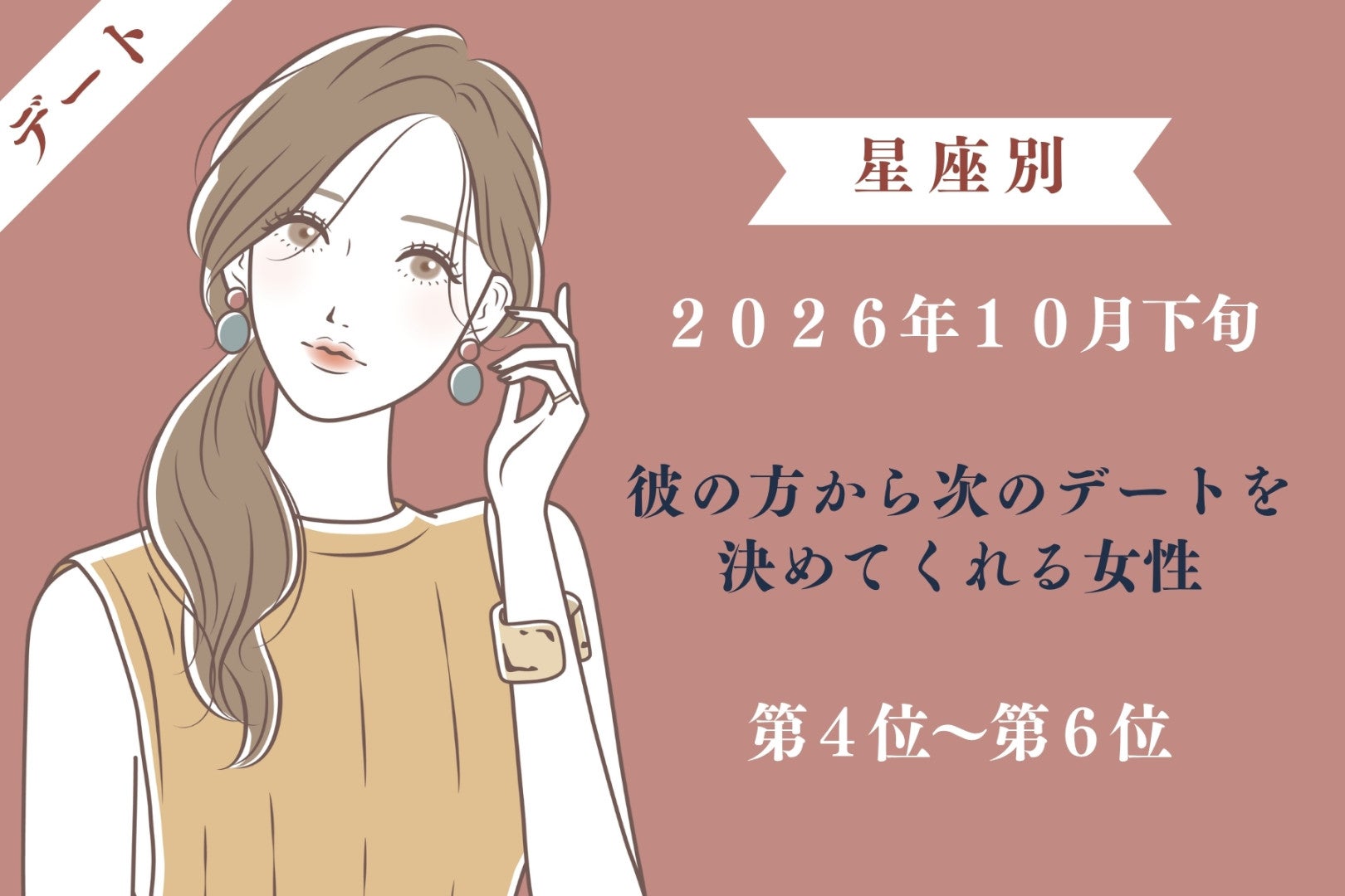 【星座別】2026年10月下旬、彼の方から次に会う日を決めてくれる女性ランキング＜第４位～第６位＞