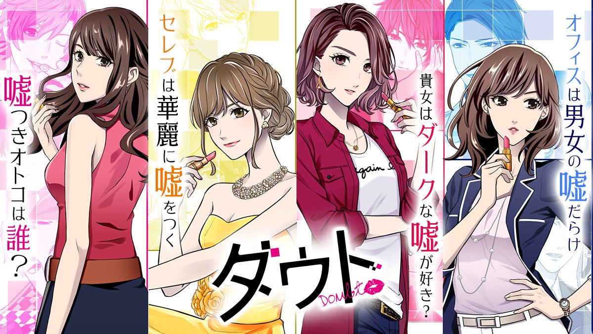 「ダウト～嘘つきオトコは誰？～（C）Voltage