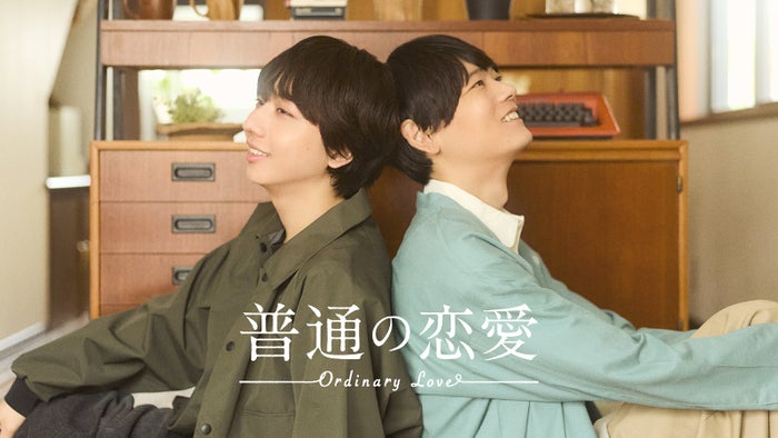 古川雄輝＆げんじぶ長野凌大、W主演でBLドラマ決定 12歳差の恋人に「“普通”の基準を改めて考えさせられる作品」【普通の恋愛】