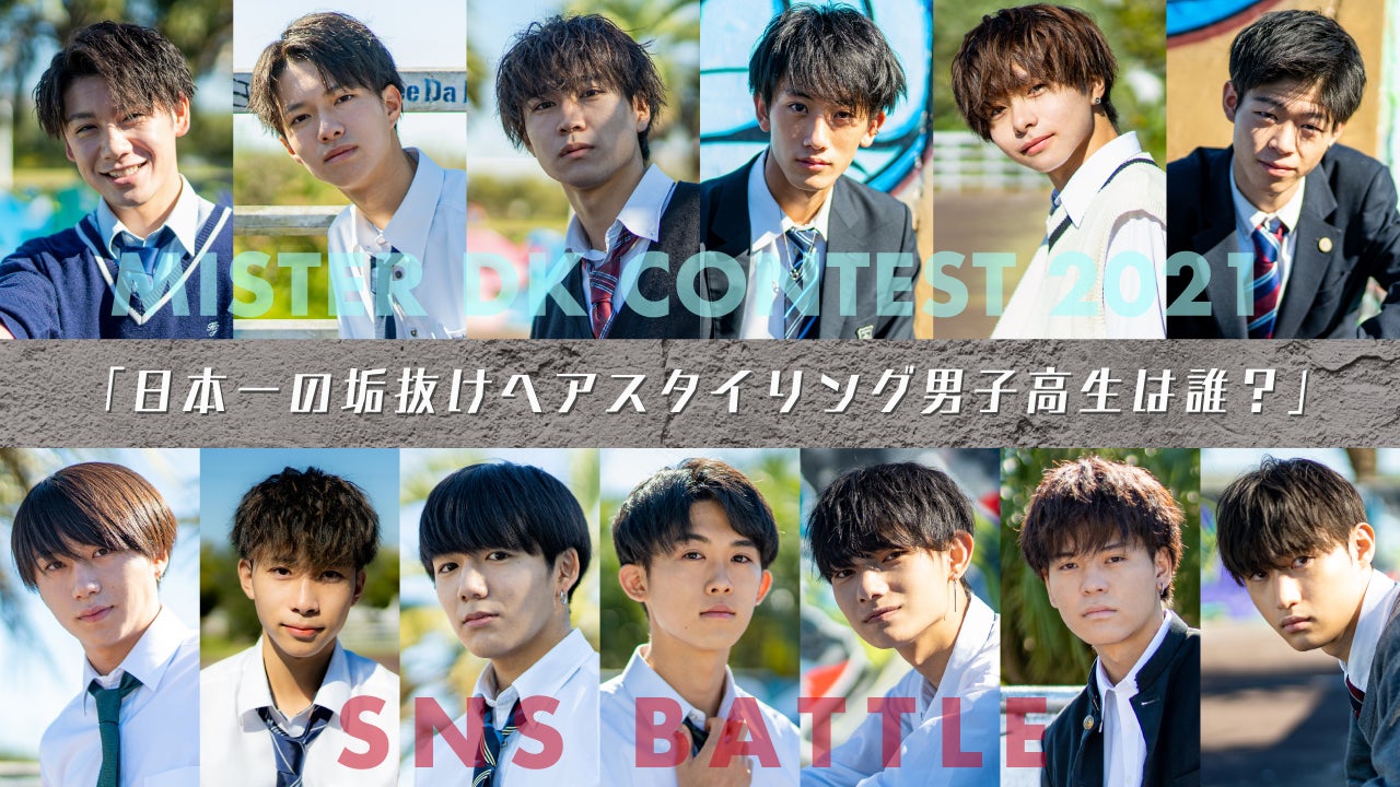 “日本一のイケメン高校生”ファイナリスト13人の新バトル開幕「垢抜けヘアスタイリングNO.1」は誰？＜男子高生ミスターコン2021＞