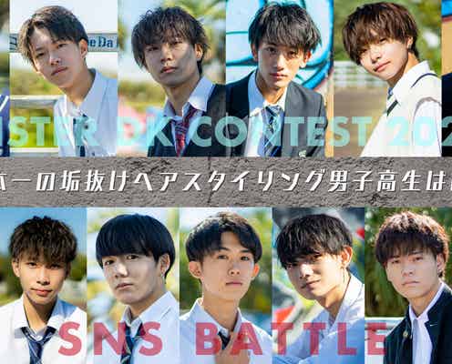 “日本一のイケメン高校生”ファイナリスト13人の新バトル開幕「垢抜けヘアスタイリングNO.1」は誰?<男子高生ミスターコン2021>