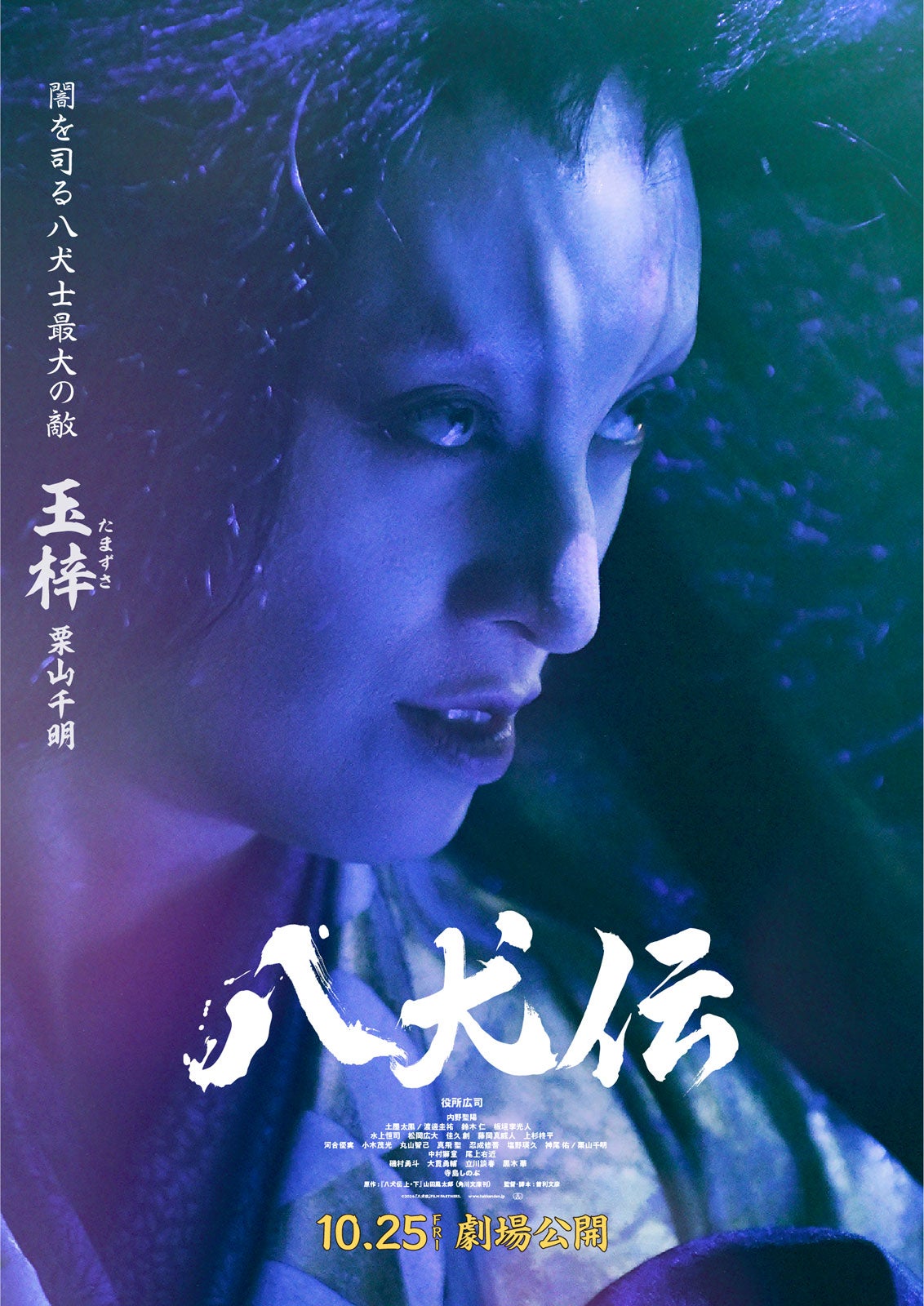 栗山千明（C）2024 『八犬伝』FILM PARTNERS.