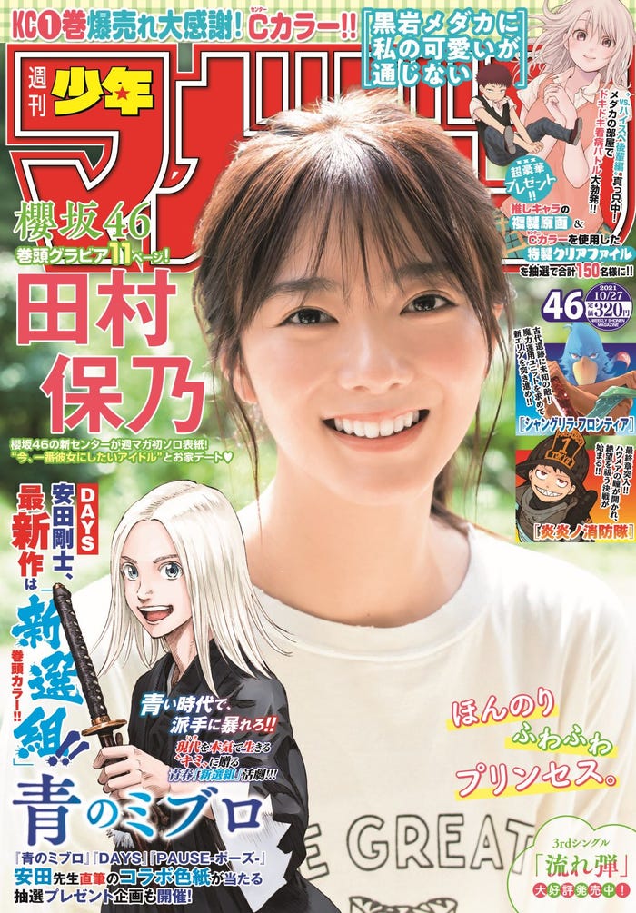 「週刊少年マガジン」46号(10月13日発売)表紙:田村保乃(画像提供:講談社)