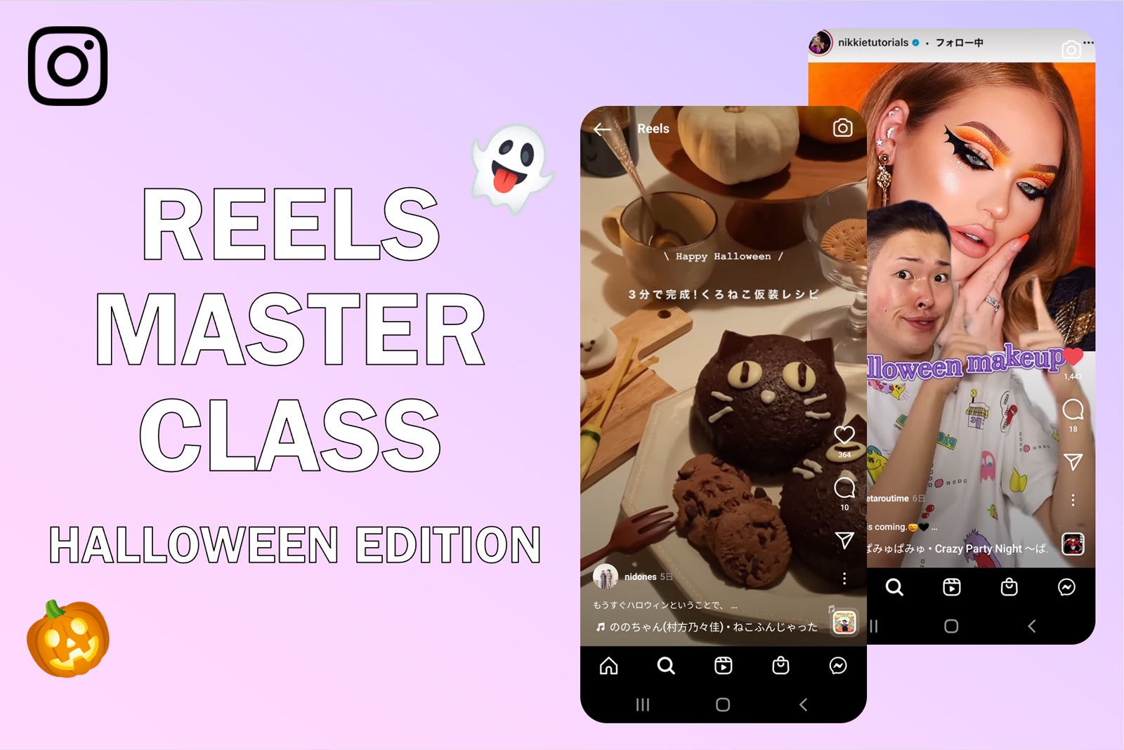Instagram「REELS MASTER CLASS」開催 リールを活用したハロウィンの楽しみ方を伝授