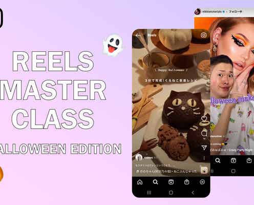 Instagram「REELS MASTER CLASS」開催 リールを活用したハロウィンの楽しみ方を伝授