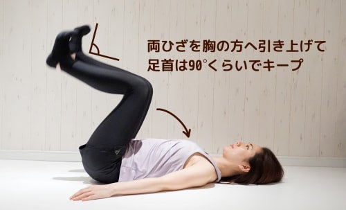 両ひざを胸のほうへ引き上げて、足首は90度くらいでキープ