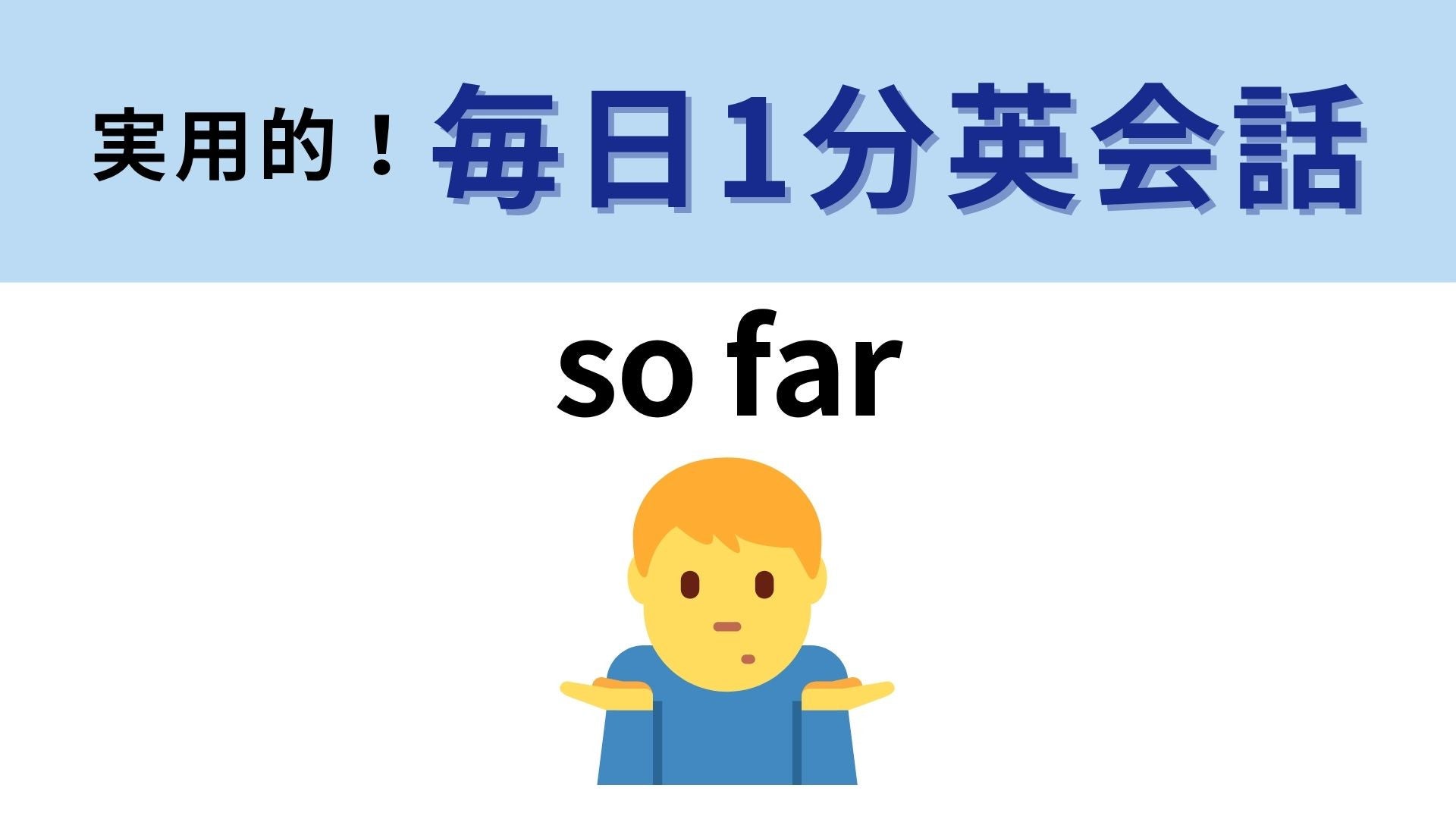 「so far」の意味は？日常会話で頻出の超便利フレーズ！【1分英会話】