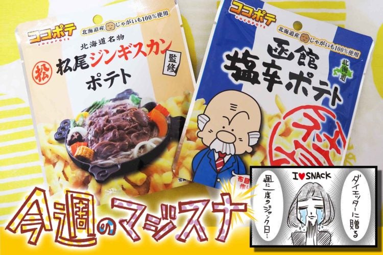 マジスナ塩辛・ジンギスカンポテト