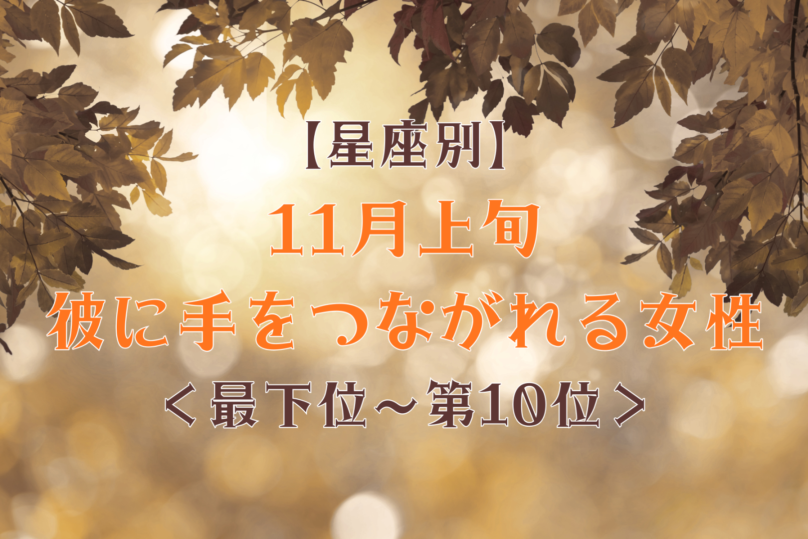 【星座別】11月上旬、彼に手をつながれる女性ランキング＜最下位～第１０位＞