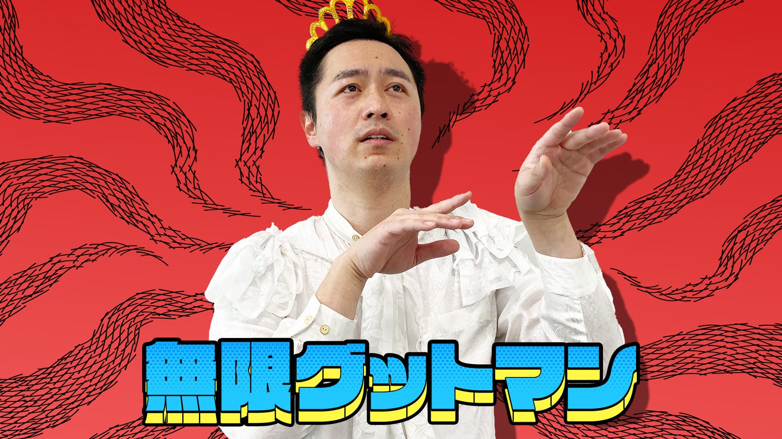 無限グットマン（画像提供：読売テレビ）