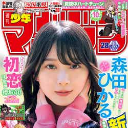 「週刊少年マガジン」28号（6月12日発売）表紙：森田ひかる（画像提供：講談社）