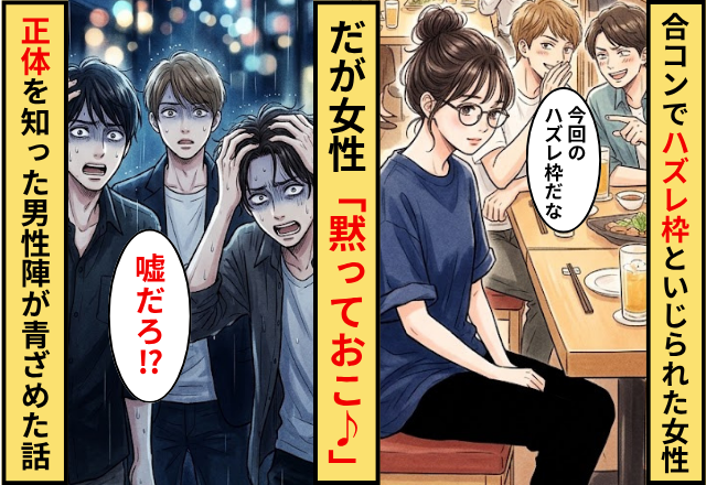 合コンで「ハズレ枠」といじられる女性！だが女性「黙っておこ♪」その後正体を知った男性陣が青ざめた話