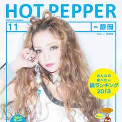 「HOT PEPPER」11月号／静岡
