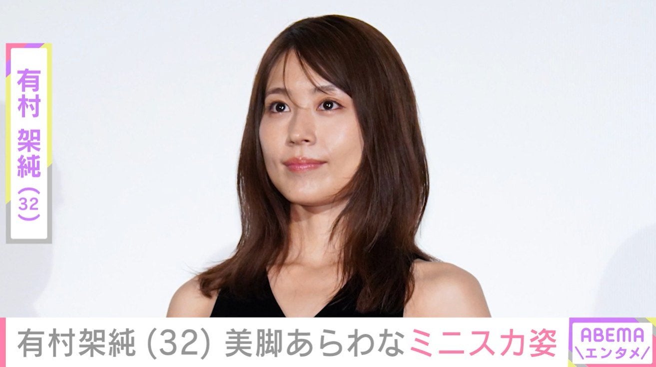 有村架純（32）、美脚あらわなミニスカ姿に絶賛の声「神々しい美しさ」「キッッッッッッレイな脚」