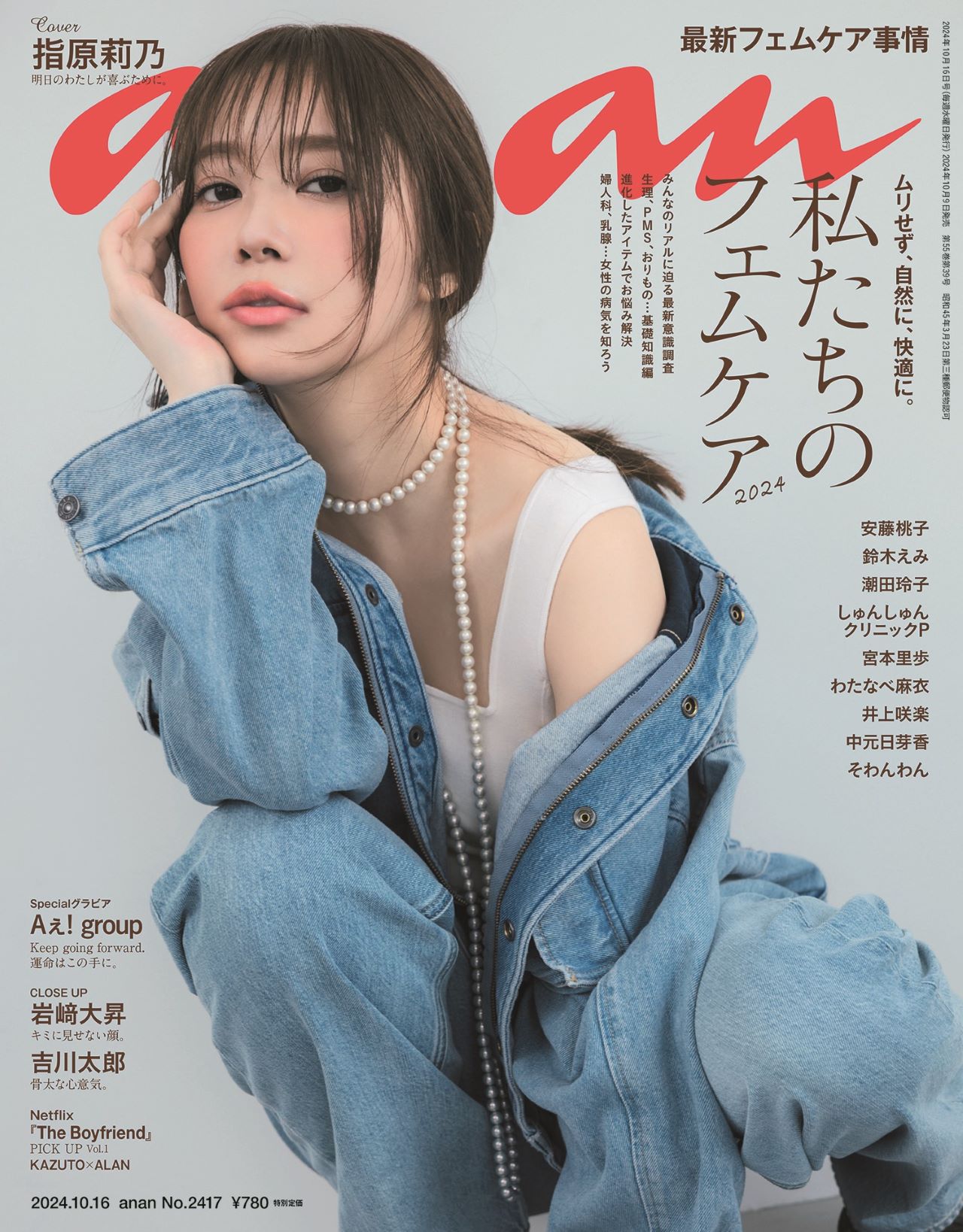 指原莉乃「anan」8年ぶり表紙 “女性特有の不調”との向き合い方も